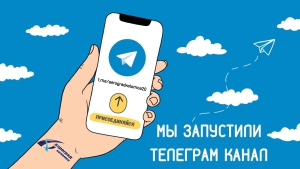 День рождения мессенджера Telegram (Международный)
