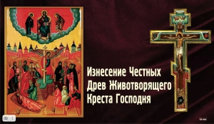 Праздник изнесения честных древ Животворящего Креста Господня (Россия, православный)