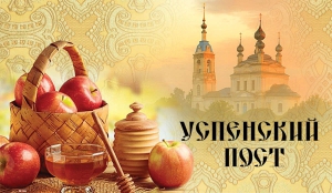 Начало Успенского поста (Россия, православный)