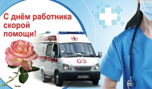 День работника скорой медицинской помощи