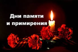 Дни памяти и примирения, посвященные погибшим во Второй мировой войне
