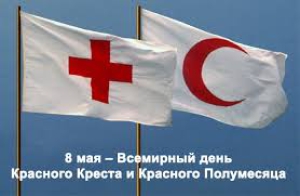 Всемирный день Красного Креста и Красного Полумесяца