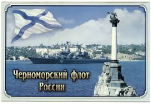 День Черноморского флота ВМФ России