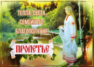 Пролетье