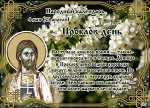 Проклов день