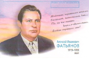 Алексей Фатьянов