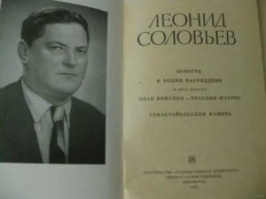 Леонид Соловьев