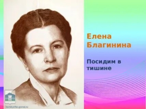 Елена Благинина