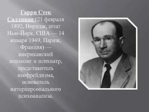 Гарри Стек Салливан