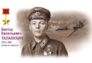 Виктор Талалихин