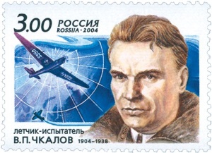 Валерий Чкалов