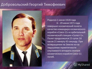 Георгий Добровольский