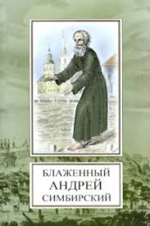 Андрей Симбирский (Огородников)