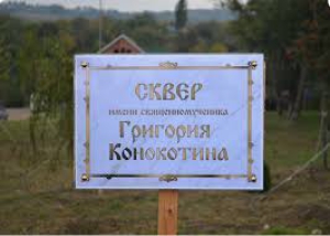 Григорий Конокотин