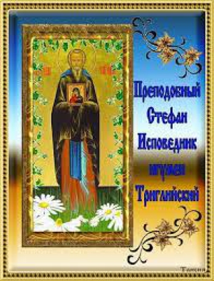 Стефан Триглийский