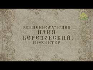 Илия Березовский