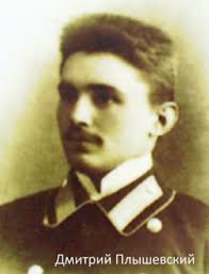 Димитрий Плышевский
