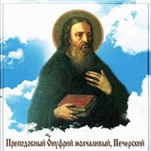 Онуфрий Печерский, Молчаливый