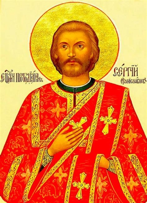 Сергий Станиславлев