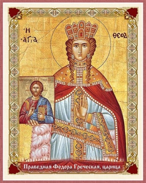 Феодора Коринфская