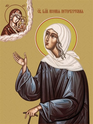 Ксения Петербургская