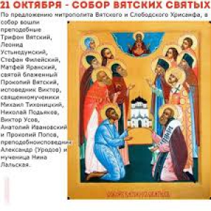 Собор Вятских святых